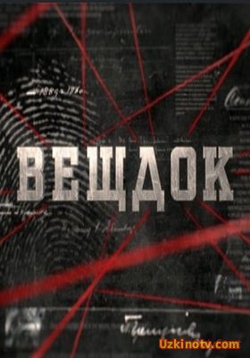 Вещдок (30.01.2017)