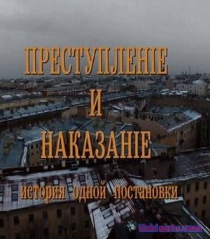 Преступление и наказание. История одной постановки (03.02.2017)