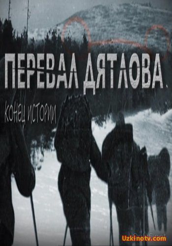 Перевал Дятлова. Конец истории