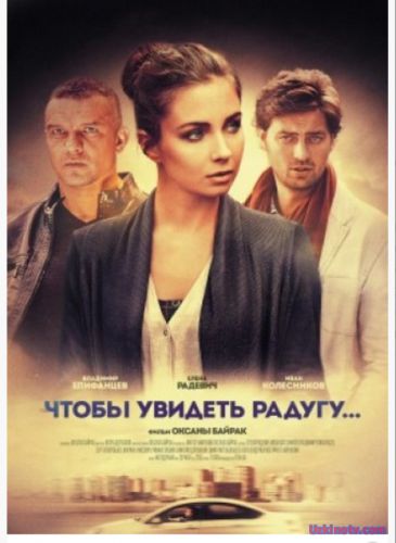 Чтобы увидеть радугу / Щоб побачити веселку (2016)