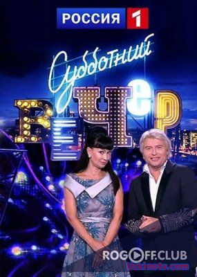 Субботний вечер (04.02.2017)