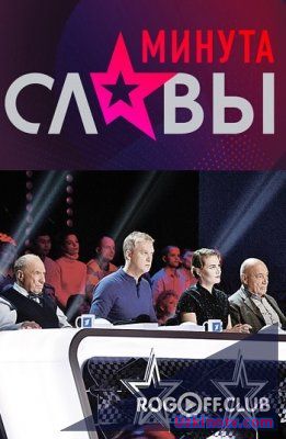 Минута славы новый 10 сезон 1 выпуск (04.02.2017)