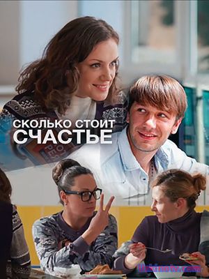 Сколько стоит счастье (2017)