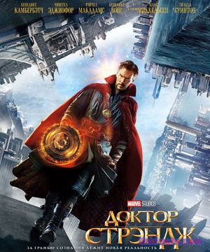 Доктор Стрэндж / Doctor Strange (2016)