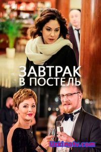 Завтрак в постель (2017)