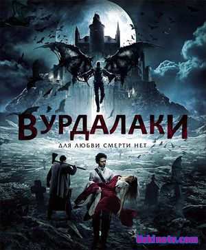 Фильм Вурдалаки (2017)