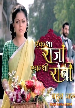 Один король и одна королева Все серии (2015) индийский сериал на русском языке