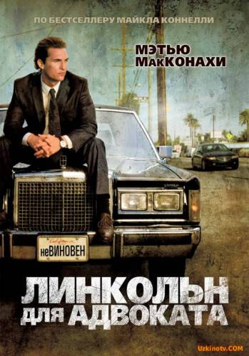 Advokat Uchun Linkoln / Адвокат Учун Линколн (Uzbek tilida)