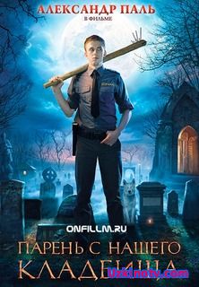 Парень с нашего кладбища (2015)
