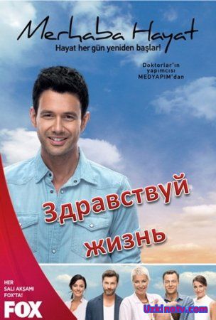 Здравствуй жизнь / Merhaba hayat Все серии (2013) турецкий сериал на русском языке
