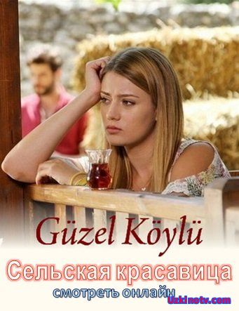 Сельская красавица / Guzel Koylu Все серии (2014) турецкий сериал на русском языке