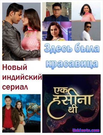 Здесь была красавица / Ek hasina thi Все серии (2014) индийский сериал на русском языке