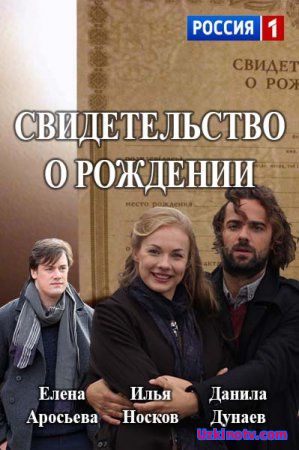 Свидетельство о рождении Все серии (2017 русский сериал)