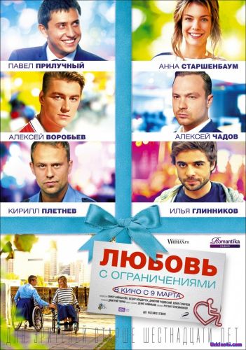 Любовь с ограничениями (фильм 2017) бесплатно в хорошем качестве