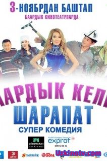 Шаардык келин Шарапат (супер комедия 2017 бесплатно в хорошем качестве