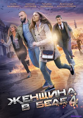 Женщина в беде 4 сезон 1,2,3,4 серия (сериал 2017) бесплатно в хорошем качестве