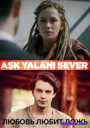 Любовь любит ложь / Ask yalani sever Все серии (2016) турецкий сериал на русском языке