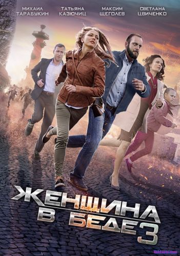 Женщина в беде 3 сезон 1,2,3,4 серия (сериал 2017)