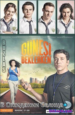 В Ожидании Солнца / Gunesi Beklerken Все серии (2013) турецкий сериал на русском языке