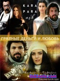 Грязные деньги и любовь / Kara Para Ask Все серии (2014) турецкий сериал на русском языке