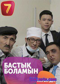 Бастык боламын 1-16 серия (Сериал 2017)