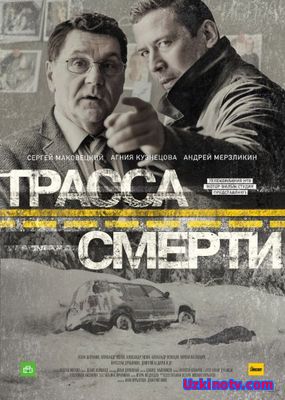 Трасса смерти 10,11,12,13 серия (Сериалы 2017)