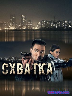 Схватка криминал фильм сериал 2017