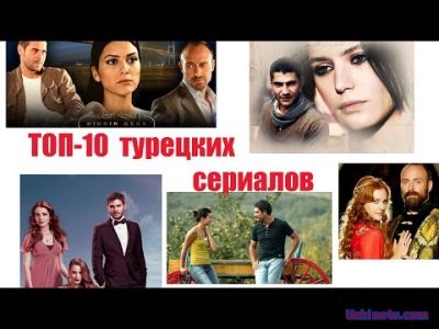 Топ 10 САМЫХ популярных ТУРЕЦКИХ СЕРИАЛОВ