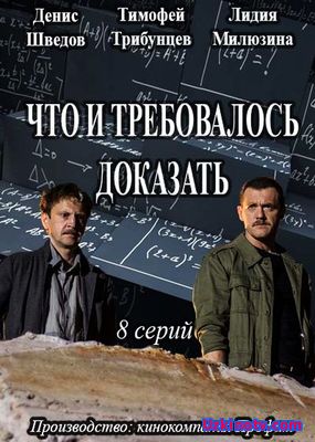 Что и требовалось доказать (Сериалы 2017)