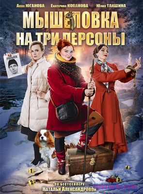 Мышеловка на три персоны 1,2,3,4,5,6,7 серия (Сериалы 2017)
