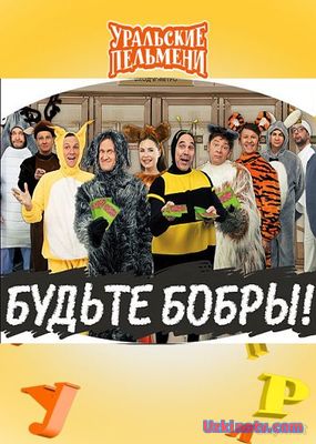 Уральские Пельмени. Будьте бобры! (2017)