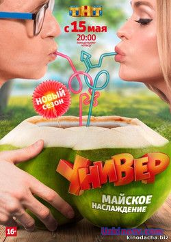 Универ Новая общага новый сезон (2017) новые серии