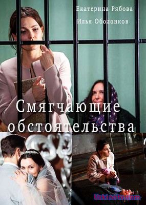 Смягчающие обстоятельства (2017)