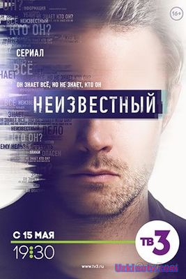Неизвестный  33, 34, 35  серия (сериал 2017) онлайн