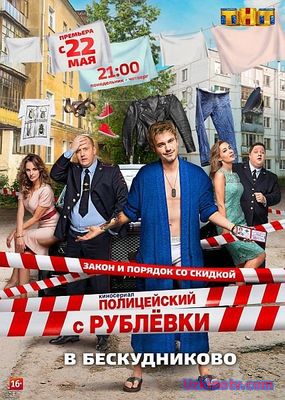 Полицейский с Рублёвки 2 Сезон (Сериалы комедии 2017)
