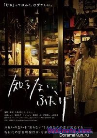 Их путь / Shiranai, Futari [2016] дорама