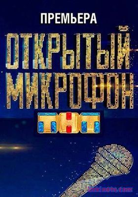 Открытый микрофон сериал онлайн (18 серия)