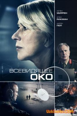 Всевидящее око / Eye in the Sky (2015) смотреть онлайн