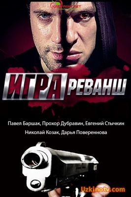 Игра. Реванш (2016) 20.21 серия