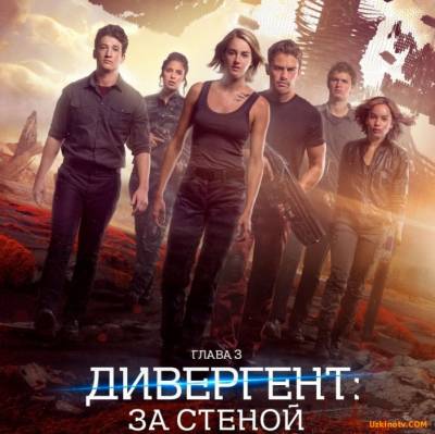 Дивергент, глава 3: За стеной (2016) смотреть онлайн