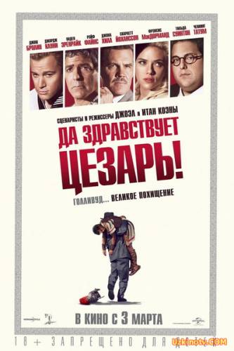 Да здравствует Цезарь (2016) смотреть онлайн