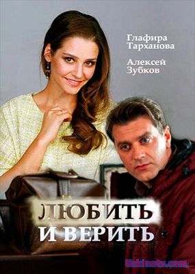 Любить и Верить Мелодома сериал фильм 2017 HD
