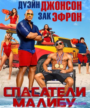Спасатели Малибу / Baywatch (2017)