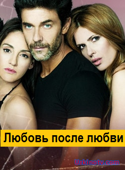 Любовь после любви / Amar, despues de amar (2017, Аргентина) все серии  аргентинский сериал на русском языке.