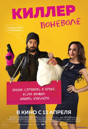 Киллер поневоле (2017) смотреть онлайн бесплатно