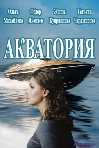 Сериал Акватория 2017 смотреть онлайн все серии