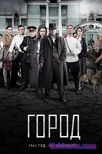 Город 1,2,3,4,5,6,7,8 серия (Сериал 2017)