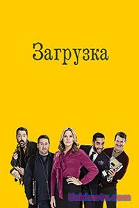 ЗАГРУЗКА (1 СЕЗОН 2017)