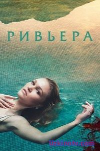 Сериал Ривьера (1 сезон 2017)