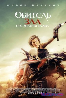 Обитель зла: Последняя глава / Resident Evil: The Final Chapter (2016)